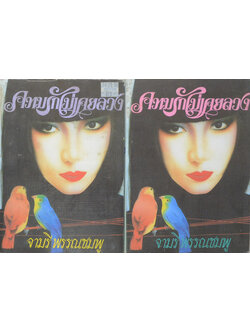 ความรักไม่เคยลวง (2 เล่มจบ)