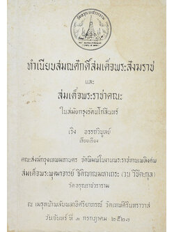 ทำเนียบสมณศักดิ์สมเด็จพระสังฆราช และ สมเด็จพระราชาคณะ