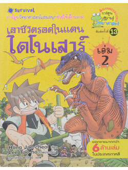 เอาชีวิตรอดในแดนไดโนเสาร์ (เล่ม 2)