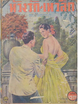 ห้วงรัก-เหวลึก (เล่ม 23) (ขายตามสภาพ)