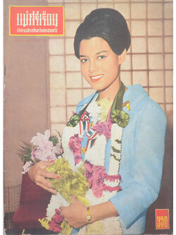 แม่ศรีเรือน ปีที่ 12 ฉบับที่ 38 กรกฎาคม 2509 (ตำหนิ)