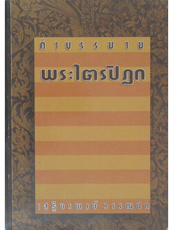 คำบรรยายพระไตรปิฎก