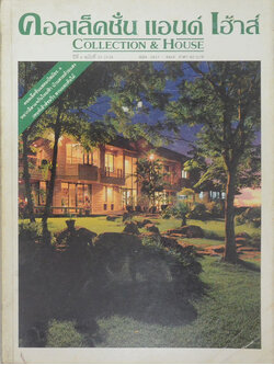 คอลเล็คชั่น แอนด์ เฮ้าส์ ปีที่ 6 ฉบับที่ 33 / 2538