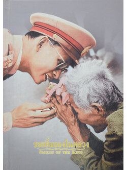 รอยยิ้มของในหลวง