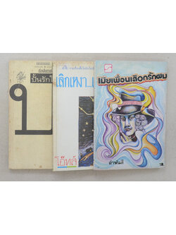 รวมเรื่อง (3 เล่ม)