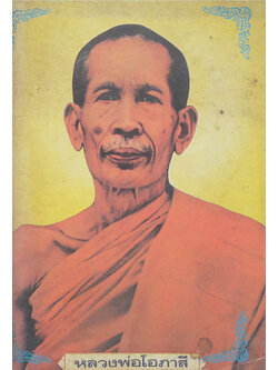 หลวงพ่อโอภาสี