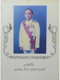 อาลัยถึง คุณพ่อดิเรก สกุณาธวงศ์ (เตรียมตัวผจญภัยในวัยทอง)