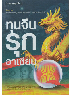 ทุนจีนรุกอาเซียน