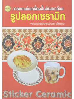 การตกแต่งเครื่องปั้นดินเผาด้วยรูปลอกเซรามิก