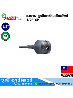 HANS 84016 ลูกบ๊อกซ์ลมเดือยโผล่ 1/2" 6P No.5-19