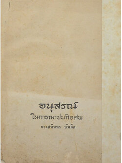 นางชนินทร บัวเกิด (สมเด็จพระสังฆราช)