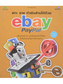 เคาะ ขาย ทำเงินล้านได้ด้วย ebay PayPal