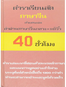 ตำราเรียนลัดภาษาจีน ด้วยตนเอง