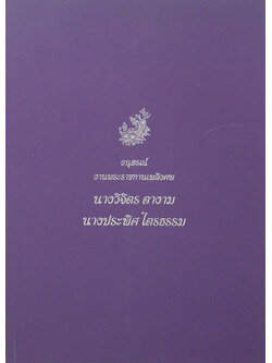 นางวิจิตร ตางาม (พระคุณของแม่)