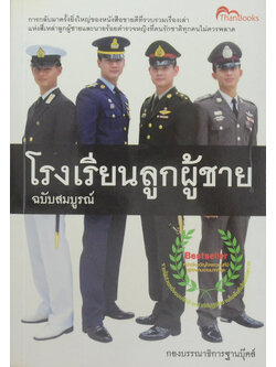 โรงเรียนลูกผู้ชาย ฉบับสมบูรณ์