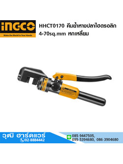 INGCO HHCT0170 คีมย้ำหางปลา ไฮดรอลิก 4-70sq.mm หกเหลี่ยม