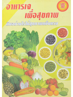 อาหารเจเพื่อสุขภาพ