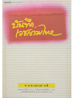 บันทึกเวชกรรมไทย