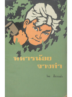 ทหารน้อย จางก่า (เล่มเล็ก)