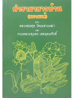 ตำรายาชาวบ้าน (ขนานแท้)