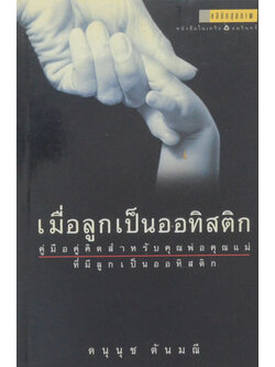 เมื่อลูกเป็นออทิสติก