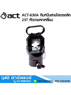 ACT-630A คีมหนีบสายไฮดรอลิค 23T หัวดายหกเหลี่ยม