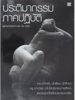 ประติมากรรมภาคปฏิบัติ