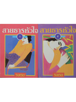 สายธารหัวใจ (2 เล่มจบ)