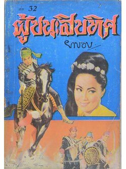 ผู้ชนะสิบทิศ (เล่ม 32)