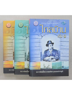 ไกลบ้าน (เล่ม 1-3)