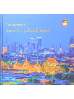 ใต้ร่มพระบารมี 236 ปี กรุงรัตนโกสินทร์