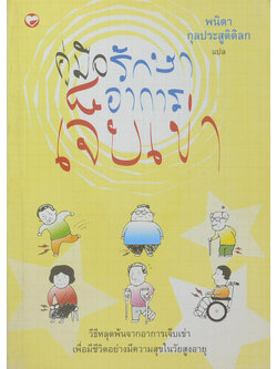 คู่มือรักษาอาการเจ็บเข้า