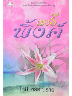 เชอรี่พิ้งค์ (เล่มเดียวจบ)