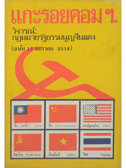 แกะรอยคอมฯ.