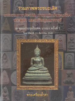 รวมภาพพระชนะเลิศ มหกรรมการประกวด การอนุรักษ์พระเครื่อง พระบูชา และเหรียญคณาจารย์