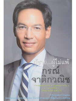 ผู้ชาย...ผู้ไม่แพ้ กรณ์ จาติกวณิช