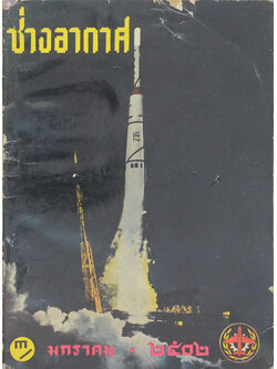 ช่างอากาศ ปีที่ 13 ฉบับที่ 1 มกราคม 2502