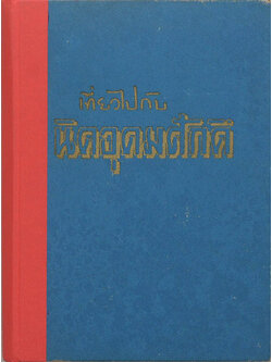 เที่ยวไปกับนิคอุดมศักดิ์