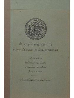 ประชุมพงศาวดาร ภาคที่ 16