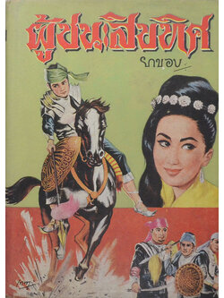 ผู้ชนะสิบทิศ (เล่ม 6) (ขายตามสภาพ)