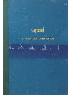 นายอนันต์ แคล้วอาวุธ (ตายแล้วไปไหน)