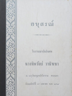 นางทิพวัลย์ วานิชชา (นารีสมบัติ)