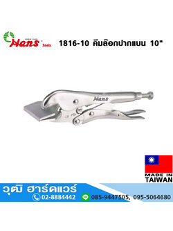 HANS 1816-10 คีมล็อคปากแบน 10"