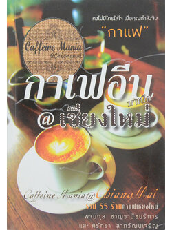 กาแฟอีนมาเนีย @ เชียงใหม่