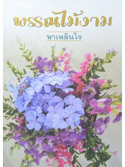 พรรณไม้งามพาเพลินใจ (ขายตามสภาพ)