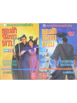 ขอบฟ้าจันทราดาบ (2 เล่มจบ)