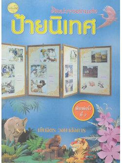 ศิลปะการตกแต่งป้ายนิเทศ