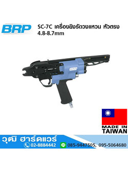 BRP SC-7C เครื่องยิงรัดวงแหวน หัวตรง 4.8-8.7mm (Taiwan)