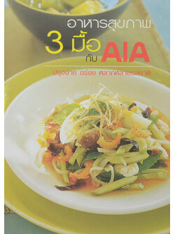 อาหารสุขภาพ 3 มื้อ กับ AIA