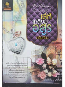 เล่ห์เหลี่ยมอสูร